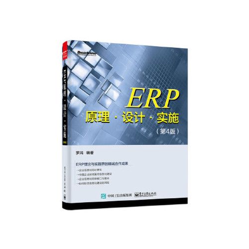 erp原理 設(shè)計 實(shí)施(第4版) 羅鴻著 電子工業(yè)出版社 9787121281068中圖